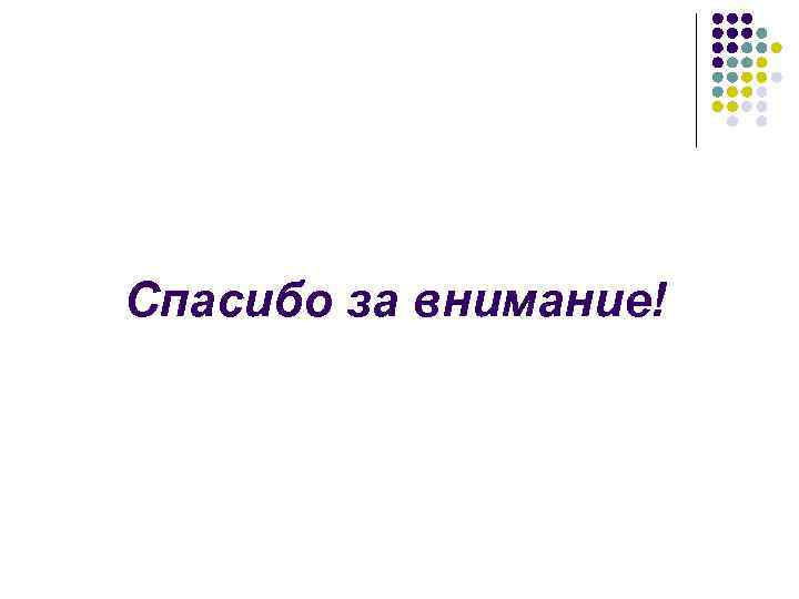 Спасибо за внимание! 