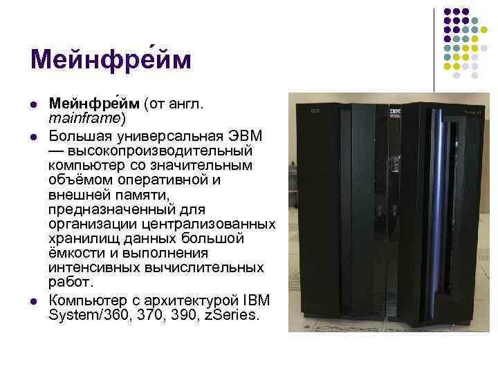 Мейнфре йм l  Мейнфре йм (от англ.  mainframe) l  Большая универсальная