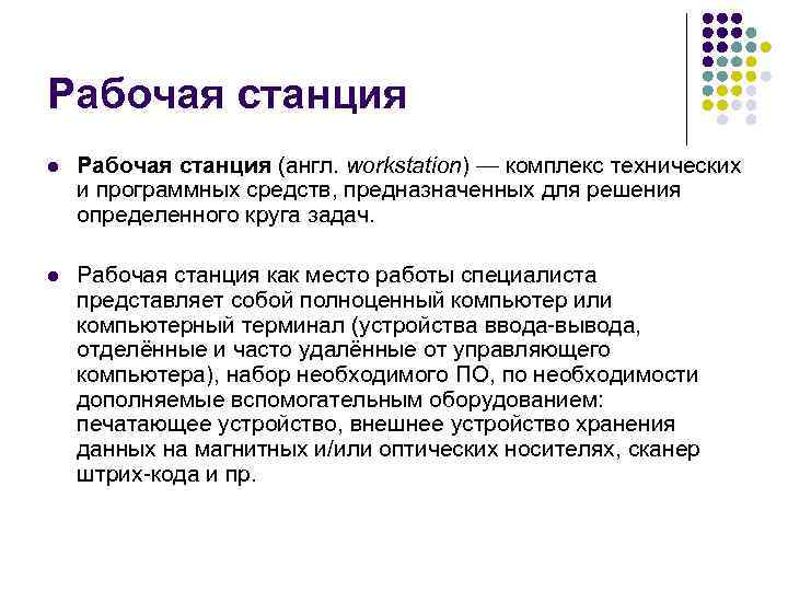 Рабочая станция l  Рабочая станция (англ. workstation) — комплекс технических и программных средств,