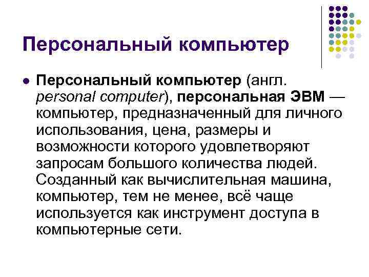 Персональный компьютер l  Персональный компьютер (англ.  personal computer), персональная ЭВМ — компьютер,