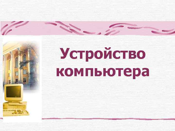 Устройство компьютера 