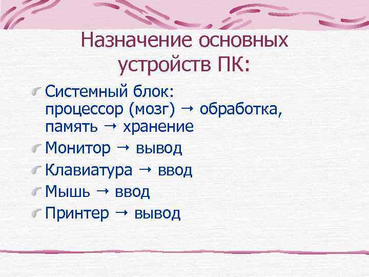   Назначение основных  устройств ПК: Системный блок: процессор (мозг)  обработка, память