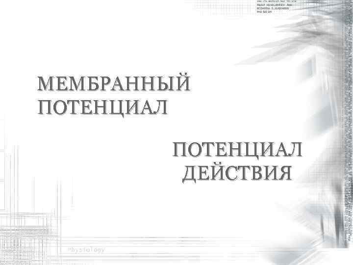 МЕМБРАННЫЙ ПОТЕНЦИАЛ   ДЕЙСТВИЯ 