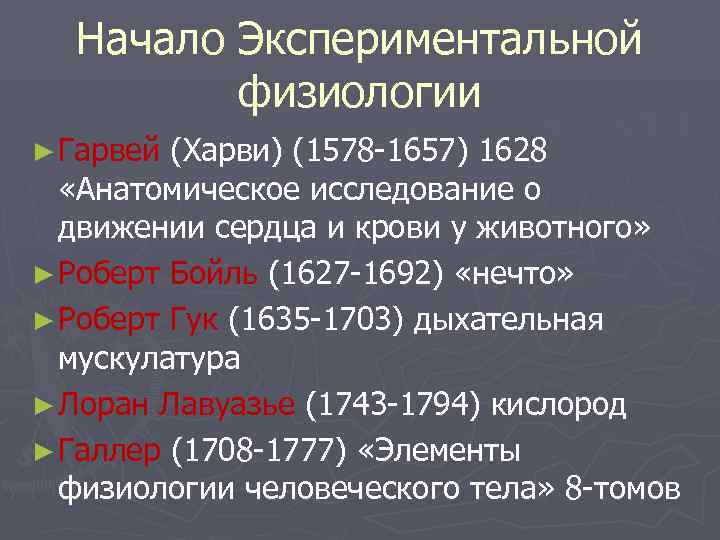  Начало Экспериментальной   физиологии ► Гарвей (Харви) (1578 -1657) 1628  «Анатомическое