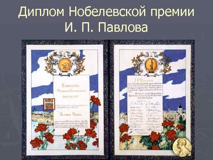 Диплом Нобелевской премии  И. П. Павлова 