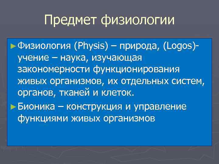   Предмет физиологии ► Физиология (Physis) – природа, (Logos)-  учение – наука,