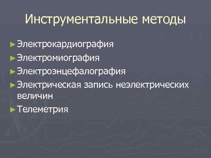   Инструментальные методы ► Электрокардиография ► Электромиография ► Электроэнцефалография ► Электрическая  запись