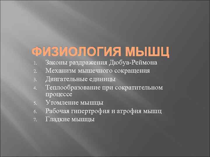 ФИЗИОЛОГИЯ МЫШЦ 1.  Законы раздражения Дюбуа-Реймона 2.  Механизм мышечного сокращения 3. 
