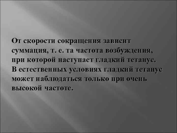 От скорости сокращения зависит суммация, т. е. та частота возбуждения, при которой наступает гладкий