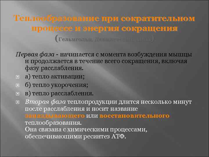 Теплообразование при сократительном  процессе и энергия сокращения   (Гельмгольц, Данилевский, Хилл) Первая