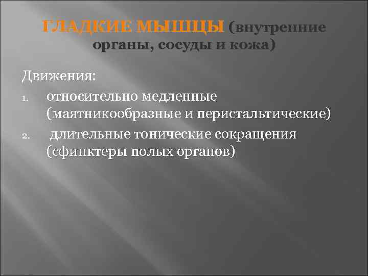  ГЛАДКИЕ МЫШЦЫ (внутренние   органы, сосуды и кожа) Движения: 1. относительно медленные