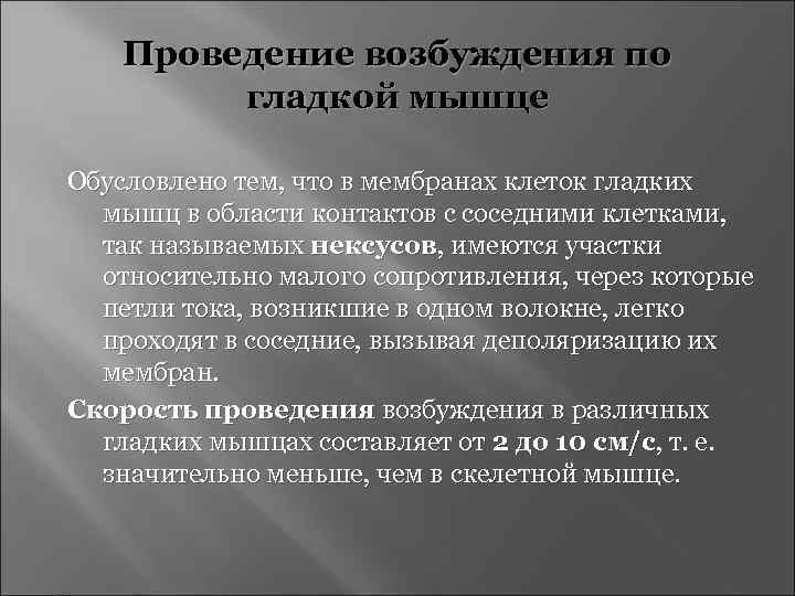   Проведение возбуждения по   гладкой мышце Обусловлено тем, что в мембранах