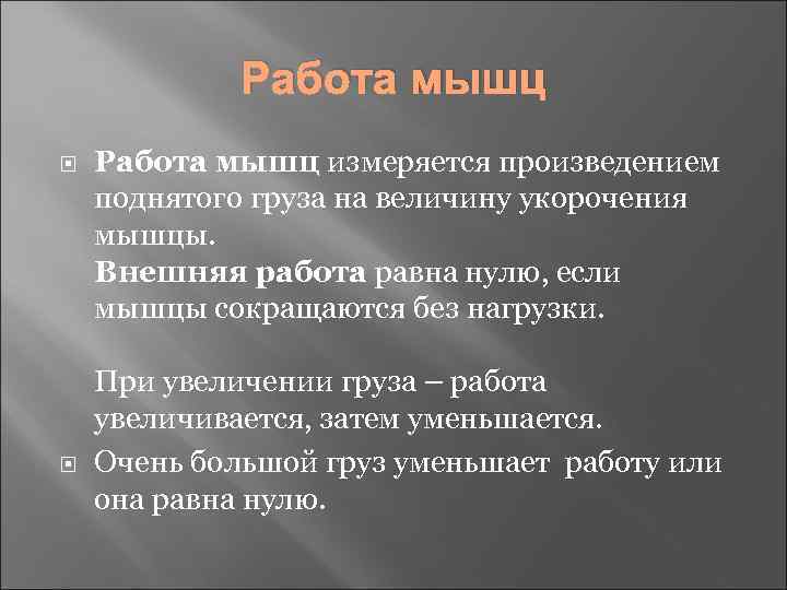 Работа мышц физиология. Закон силы физиология мышц. Правило средних нагрузок физиология. Что такое работа мышц измеряется. Закон средней нагрузки физиология.