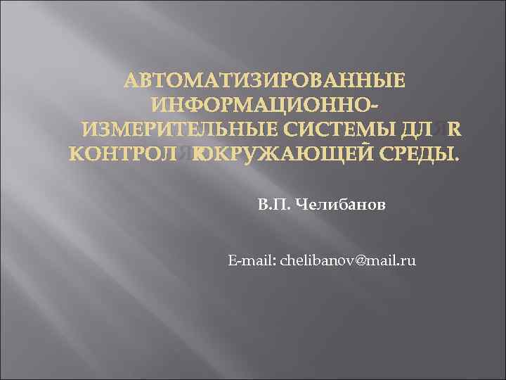  АВТОМАТИЗИРОВАННЫЕ  ИНФОРМАЦИОННО- ИЗМЕРИТЕЛЬНЫЕ СИСТЕМЫ ДЛЯ КОНТРОЛЯ ОКРУЖАЮЩЕЙ СРЕДЫ.   В.