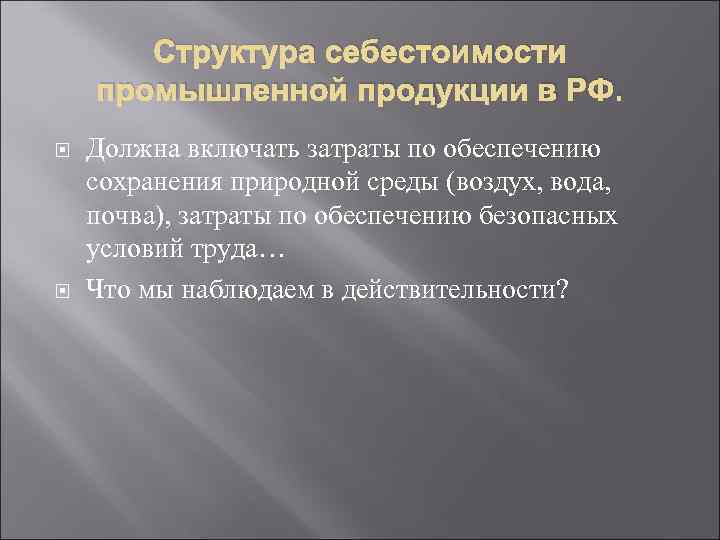   Структура себестоимости промышленной продукции в РФ. Должна включать затраты по обеспечению сохранения