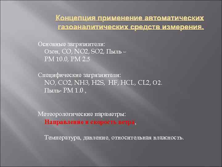 Концепция применение автоматических  газоаналитических средств измерения.  Основные загрязнители:  Озон, CO,