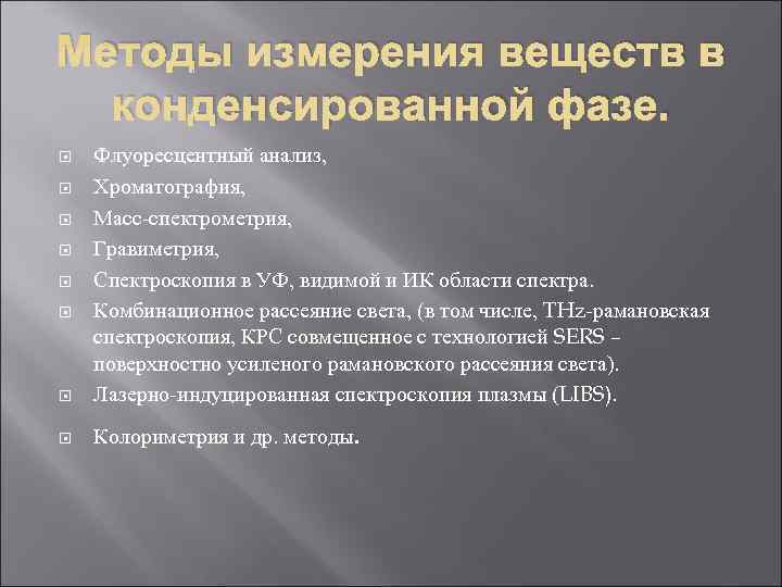 Методы измерения веществ в  конденсированной фазе. Флуоресцентный анализ, Хроматография, Масс-спектрометрия, Гравиметрия, Спектроскопия в