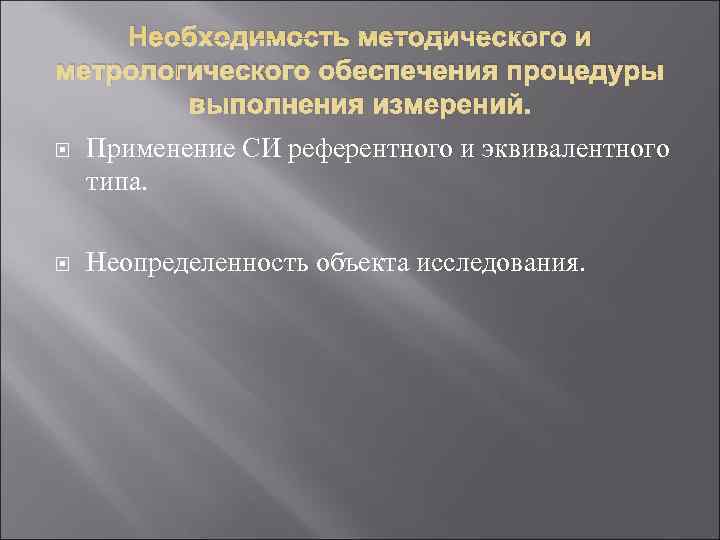   Необходимость методического и метрологического обеспечения процедуры   выполнения измерений. Применение СИ