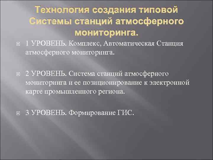  Технология создания типовой Системы станций атмосферного   мониторинга. 1 УРОВЕНЬ. Комплекс, Автоматическая