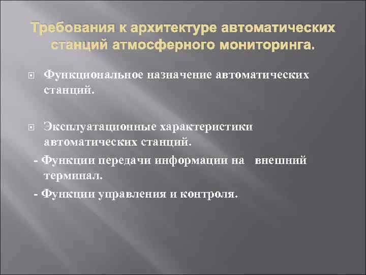 Требования к архитектуре автоматических  станций атмосферного мониторинга.  Функциональное назначение автоматических станций. Эксплуатационные