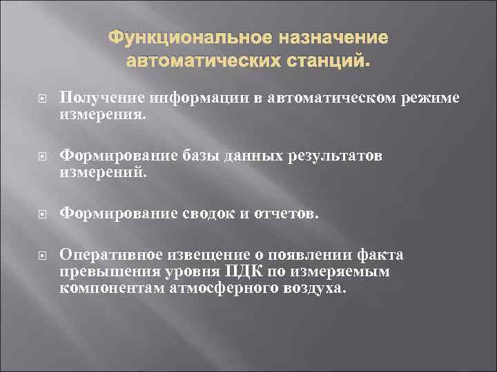    Функциональное назначение  автоматических станций. Получение информации в автоматическом режиме измерения.