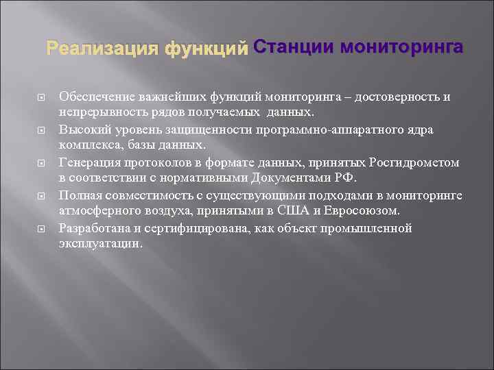   Реализация функций Станции мониторинга  Обеспечение важнейших функций мониторинга – достоверность и