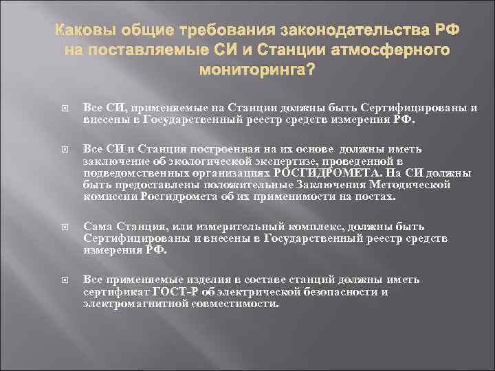Каковы общие требования законодательства РФ на поставляемые СИ и Станции атмосферного   