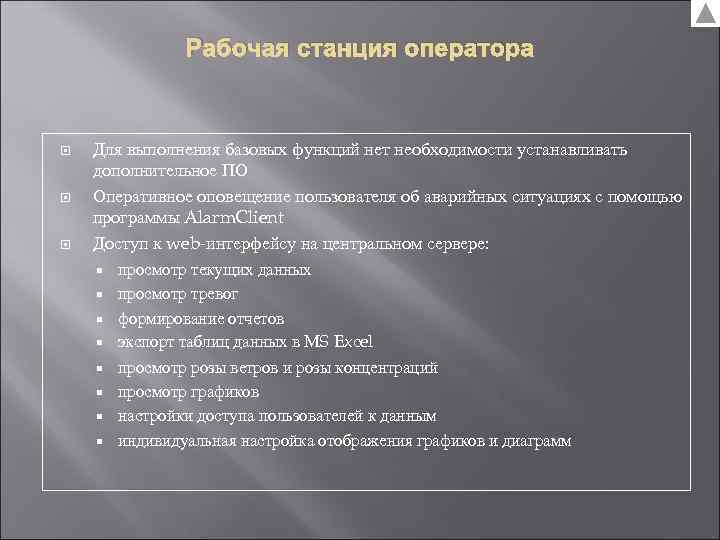     Рабочая станция оператора  Для выполнения базовых функций нет необходимости