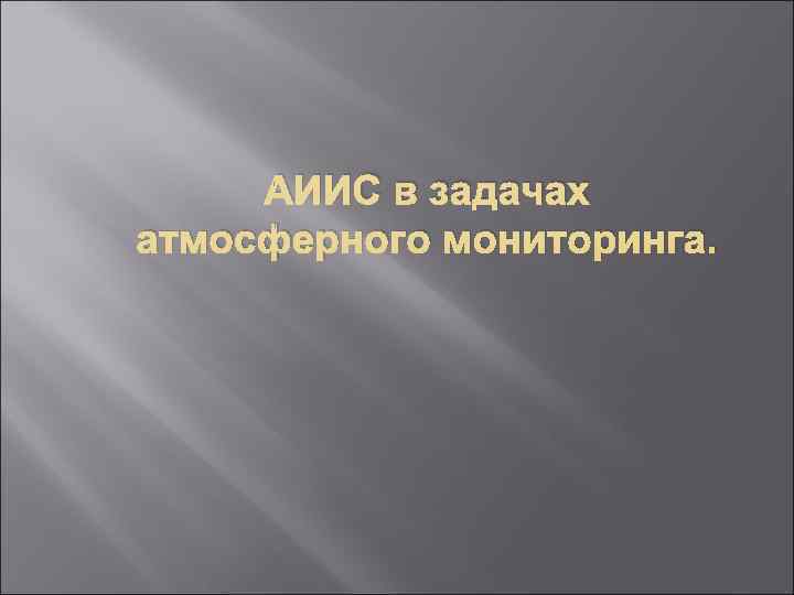  АИИС в задачах атмосферного мониторинга. 