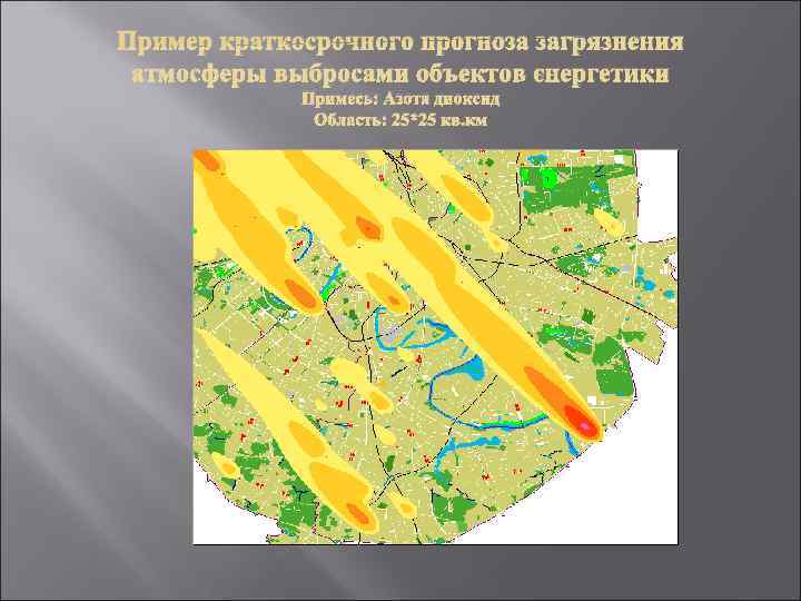 Пример краткосрочного прогноза загрязнения атмосферы выбросами объектов энергетики   Примесь: Азота диоксид 