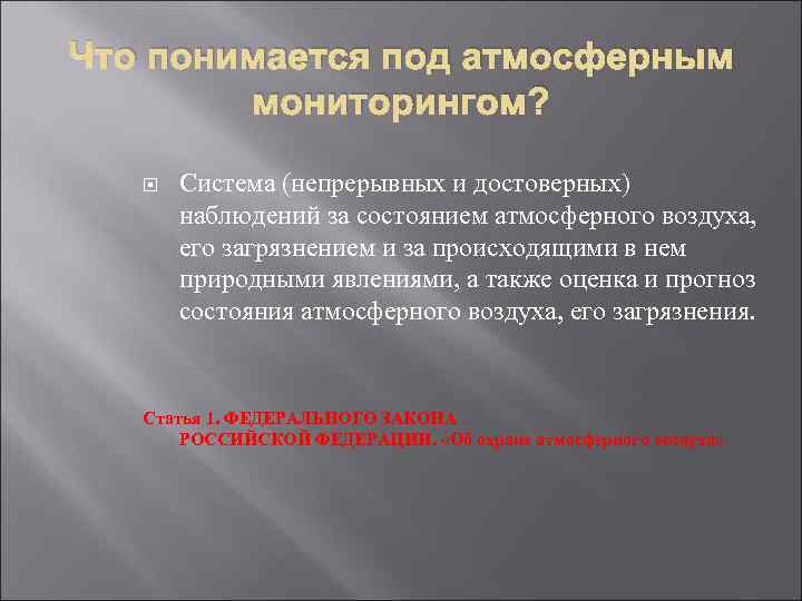 Что понимается под атмосферным   мониторингом?   Система (непрерывных и достоверных) 
