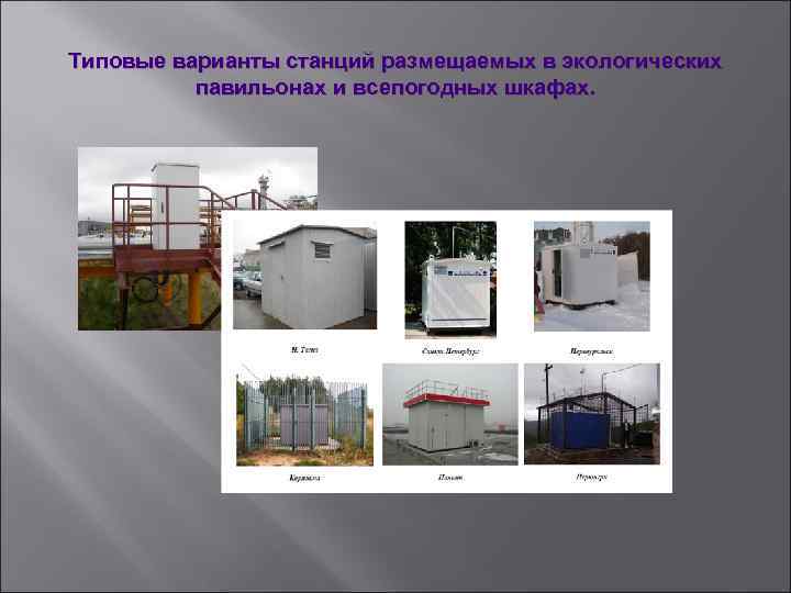 Типовые варианты станций размещаемых в экологических  павильонах и всепогодных шкафах. 