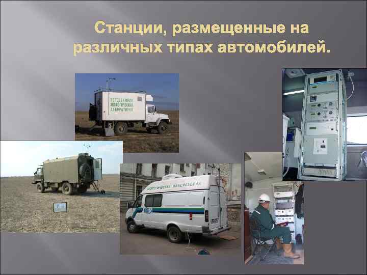  Станции, размещенные на различных типах автомобилей. 