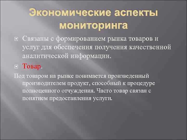 Экономические аспекты  мониторинга Связаны с формированием рынка товаров и услуг для обеспечения