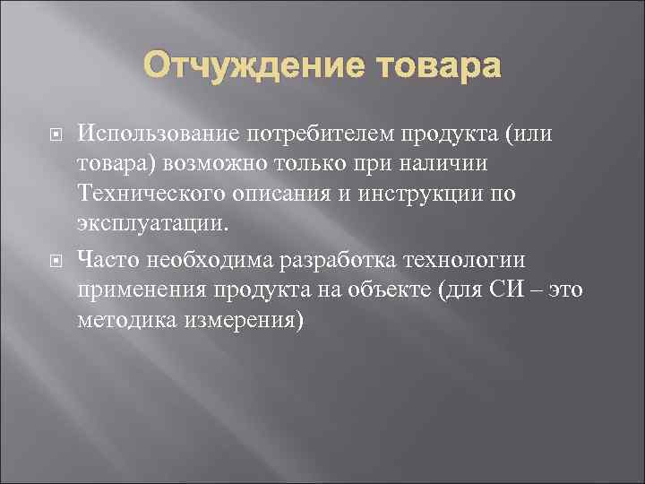    Отчуждение товара Использование потребителем продукта (или товара) возможно только при наличии