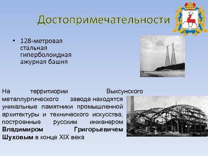   Достопримечательности • 128 -метровая  стальная  гиперболоидная  ажурная башня 