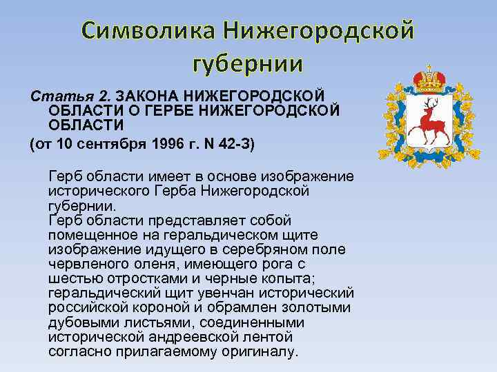  Символика Нижегородской   губернии Статья 2. ЗАКОНА НИЖЕГОРОДСКОЙ ОБЛАСТИ О ГЕРБЕ НИЖЕГОРОДСКОЙ