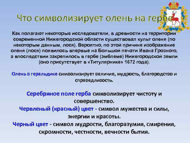  Что символизирует олень на гербе Как полагают некоторые исследователи, в древности на территории