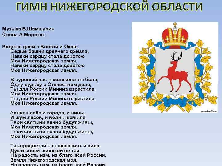   ГИМН НИЖЕГОРОДСКОЙ ОБЛАСТИ Музыка В. Шамшурин Слова А. Морозов Родные дали с
