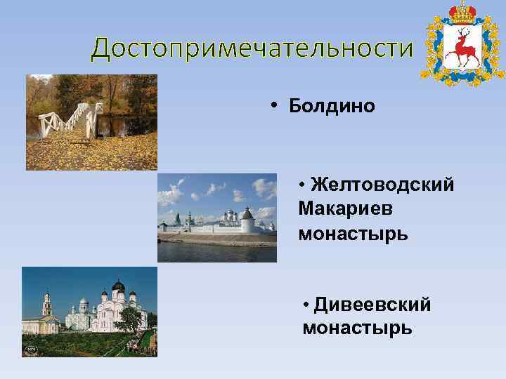 Достопримечательности   • Болдино   • Желтоводский    Макариев 