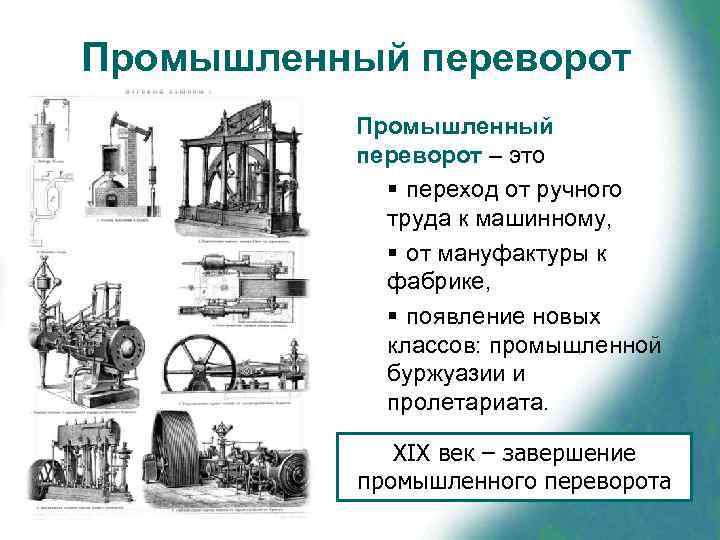Промышленный переворот  Промышленный  переворот – это   § переход от ручного