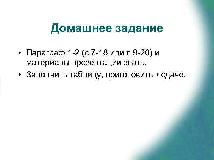   Домашнее задание • Параграф 1 -2 (с. 7 -18 или с. 9