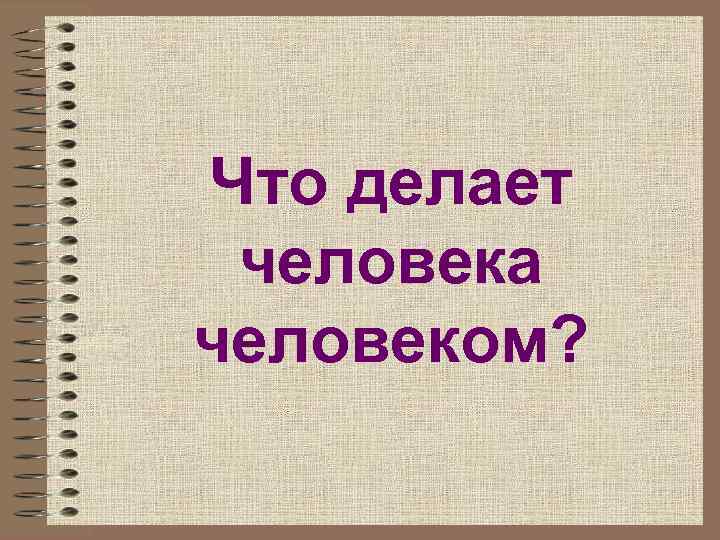 Что человека делает человеком презентация 8 класс