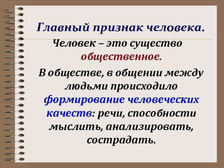 План что делает человека человеком 8 класс