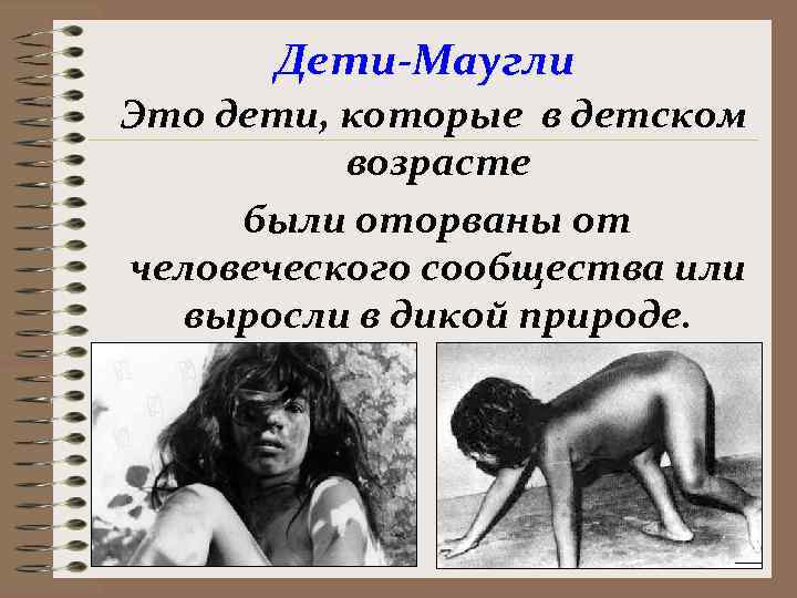  Дети-Маугли Это дети, которые в детском  возрасте были оторваны от человеческого сообщества