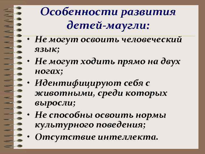  Особенности развития  детей-маугли:  • Не могут освоить человеческий  язык; 