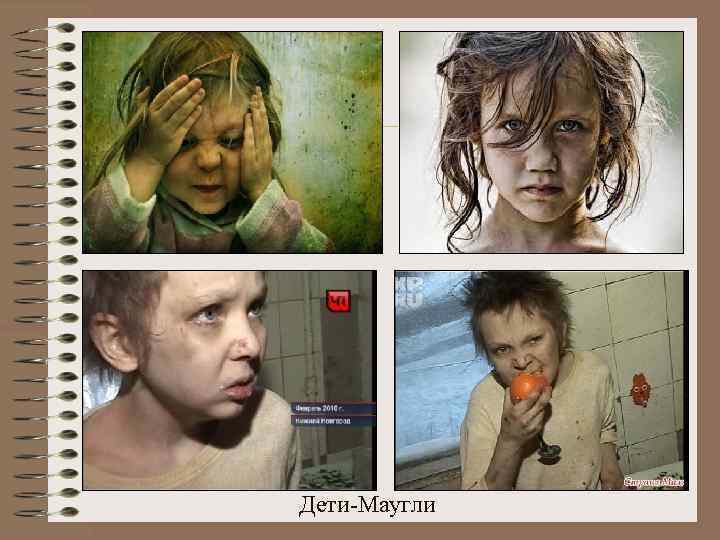 Дети-Маугли 