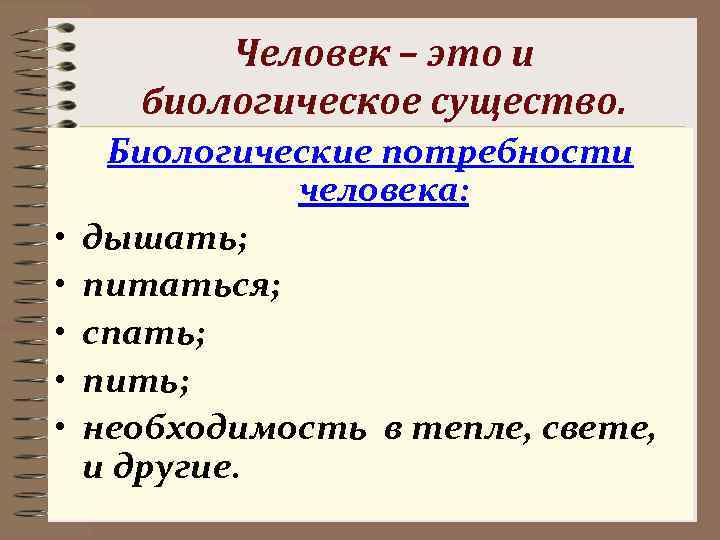    Человек – это и  биологическое существо.  Биологические потребности 
