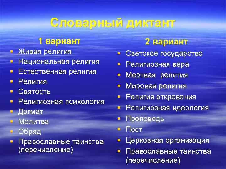   Словарный диктант   1 вариант    2 вариант Живая