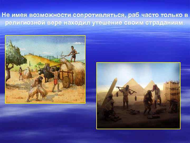 Не имея возможности сопротивляться, раб часто только в религиозной вере находил утешение своим страданиям.